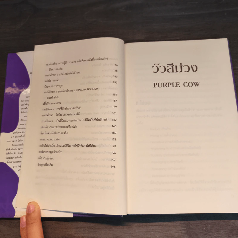 วัวสีม่วง Purple Cow - Seth Godin รูปที่ 9