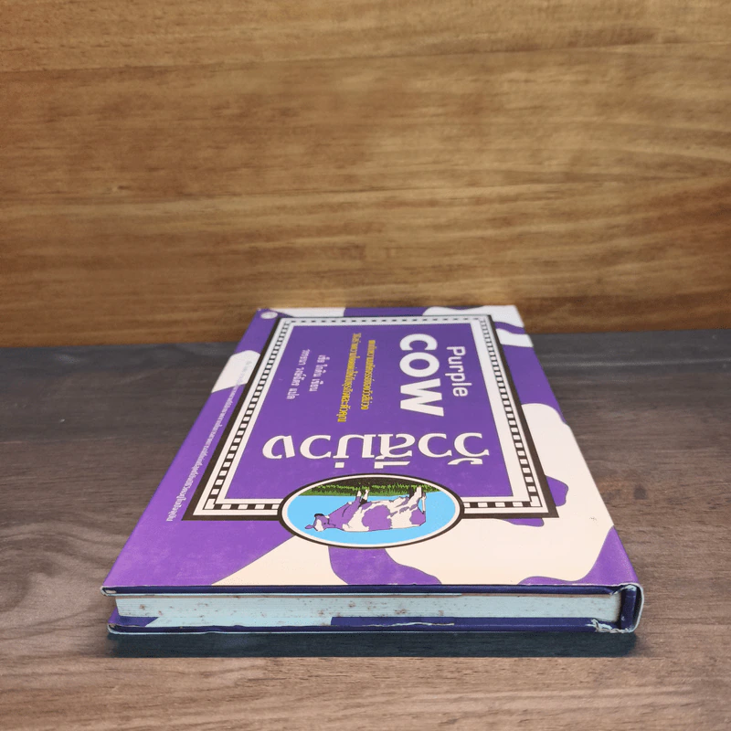 วัวสีม่วง Purple Cow - Seth Godin รูปที่ 4