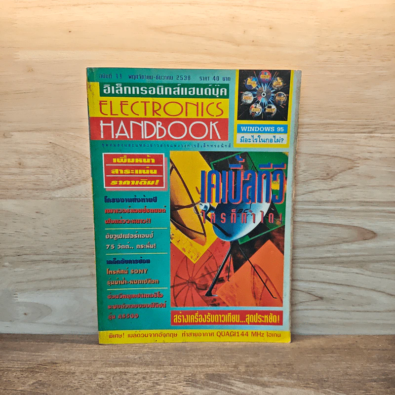 Electronics Handbook อิเล็กทรอนิกส์แฮนด์บุ๊ค ฉบับที่ 11 พ.ย.-ธ.ค.2538 รูปที่ 1