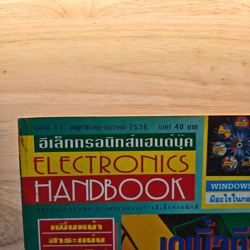 Electronics Handbook อิเล็กทรอนิกส์แฮนด์บุ๊ค ฉบับที่ 11 พ.ย.-ธ.ค.2538 รูปที่ 2