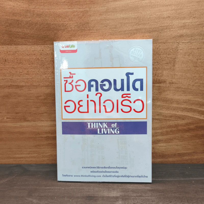 ซื้อคอนโดอย่าใจเร็ว - เธียรรุจ ธรณวิกรัย รูปที่ 1