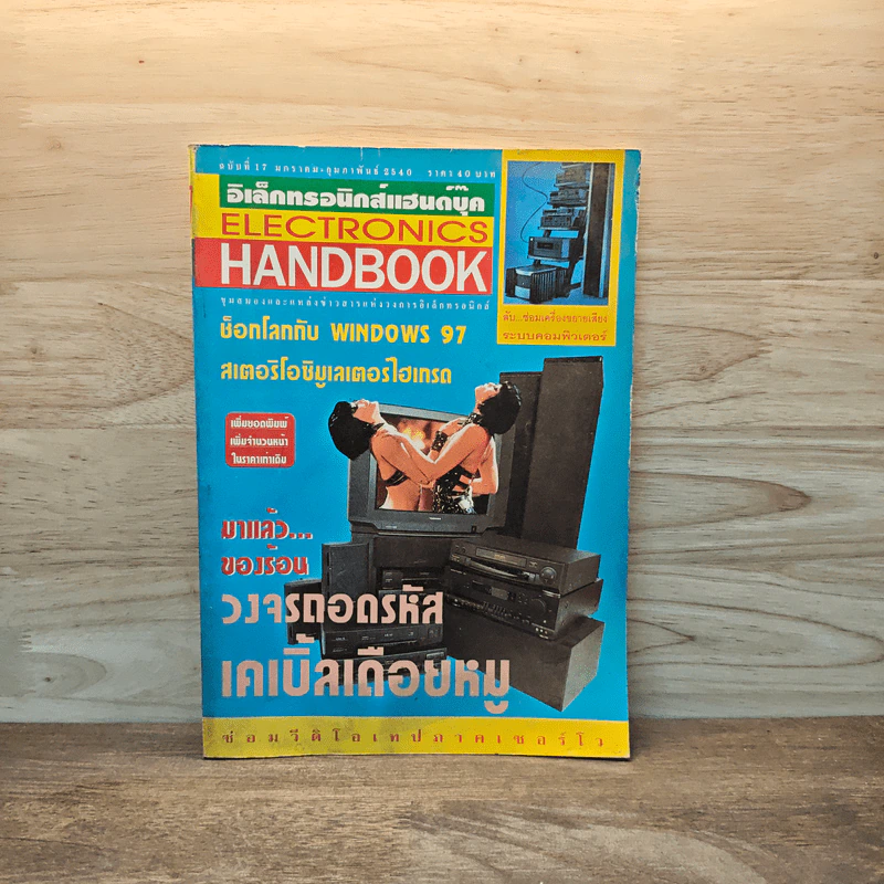 Electronics Handbook อิเล็กทรอนิกส์แฮนด์บุ๊ค ฉบับที่ 17 ม.ค.-ก.พ.2540 รูปที่ 1