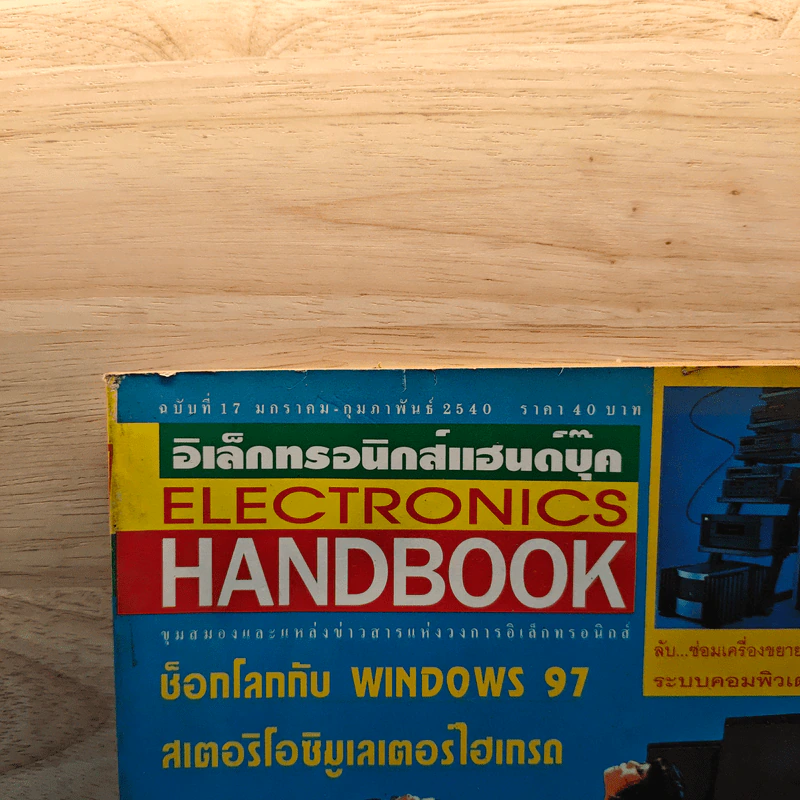 Electronics Handbook อิเล็กทรอนิกส์แฮนด์บุ๊ค ฉบับที่ 17 ม.ค.-ก.พ.2540 รูปที่ 2