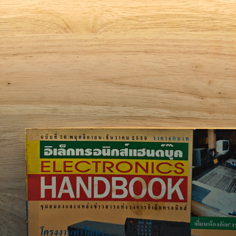 Electronics Handbook อิเล็กทรอนิกส์แฮนด์บุ๊ค ฉบับที่ 16 พ.ย.-ธ.ค.2539 รูปที่ 2