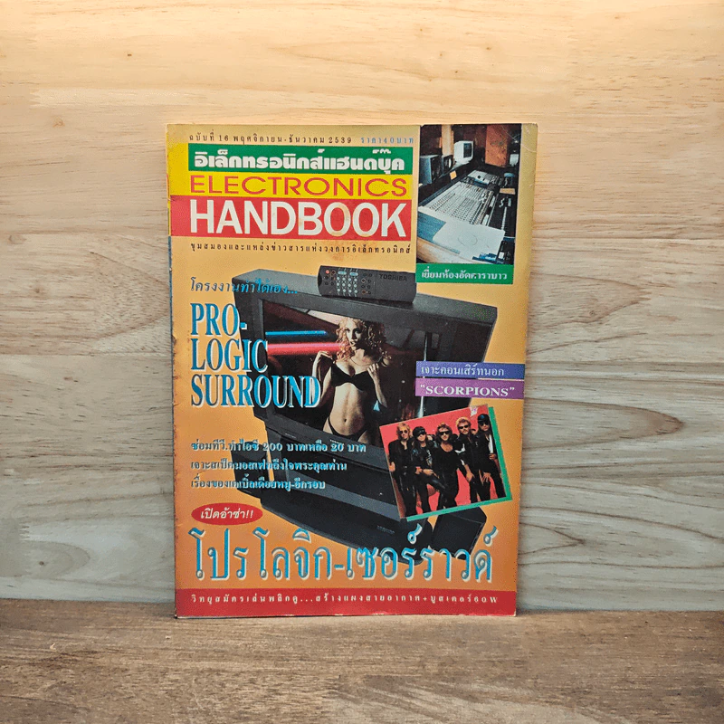 Electronics Handbook อิเล็กทรอนิกส์แฮนด์บุ๊ค ฉบับที่ 16 พ.ย.-ธ.ค.2539 รูปที่ 1