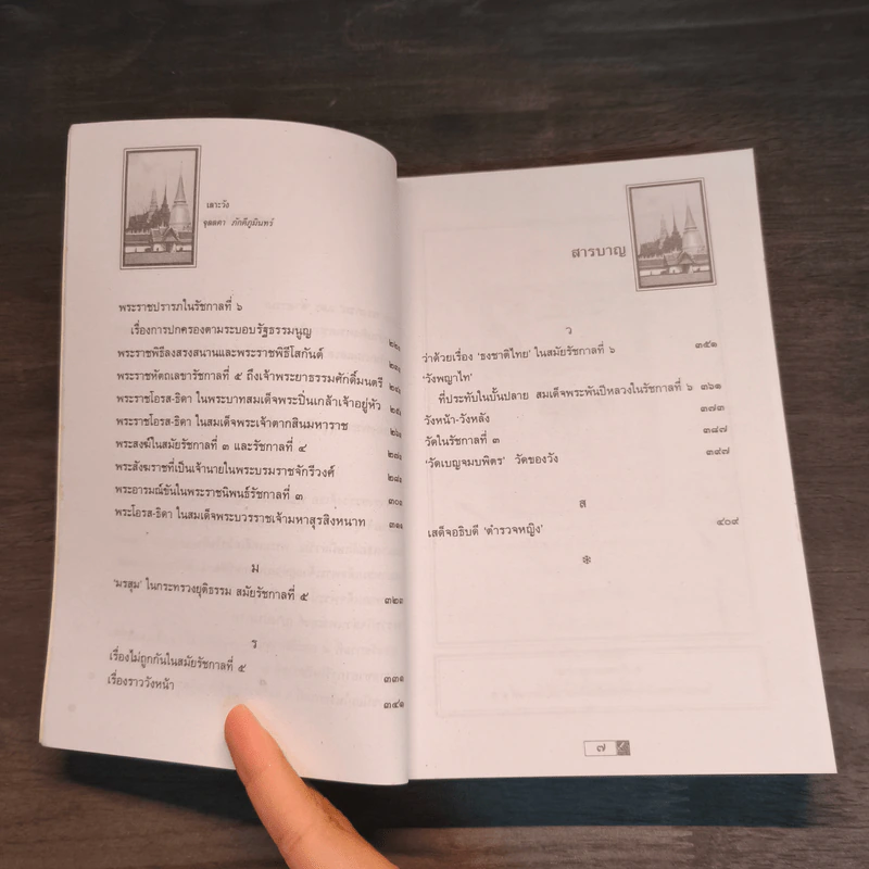 เลาะวัง เล่ม 4 - จุลลดา ภักดีภูมินทร์ รูปที่ 13