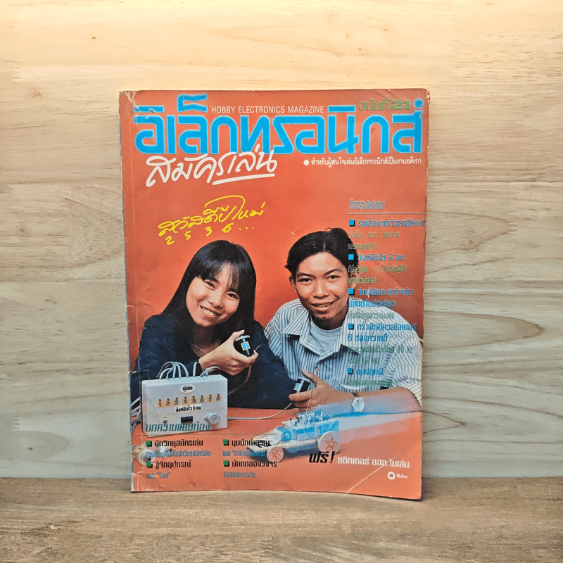 Hobby Electronics ฉบับที่ 21 ม.ค.2536 รูปที่ 1