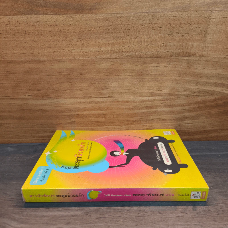 สาวนักช้อปฯตะลุยนิวยอกร์ก - โซฟี คินเซลลา, พลอย จริยะเวช รูปที่ 2