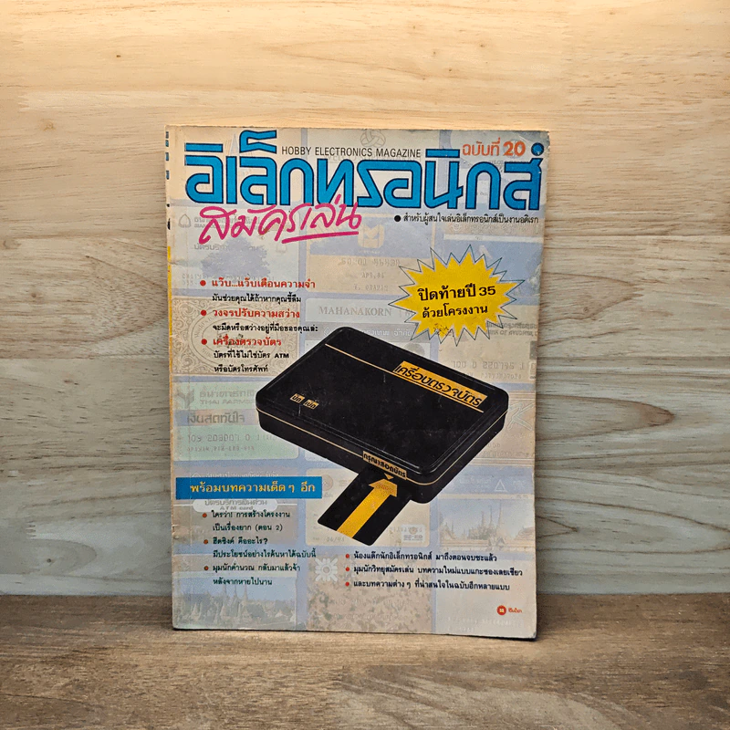 Hobby Electronics ฉบับที่ 20 ธ.ค.2535 รูปที่ 1