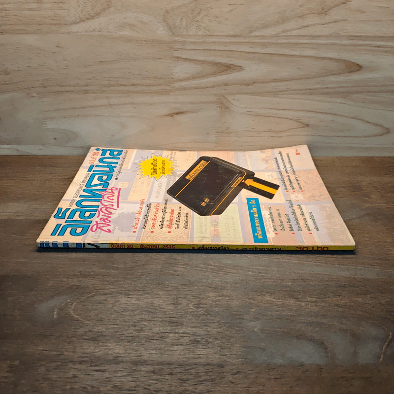 Hobby Electronics ฉบับที่ 20 ธ.ค.2535 รูปที่ 3