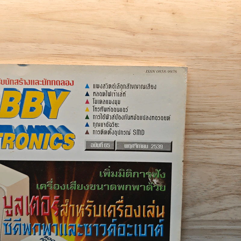 Hobby Electronics ฉบับที่ 65 พ.ย.2539 รูปที่ 6