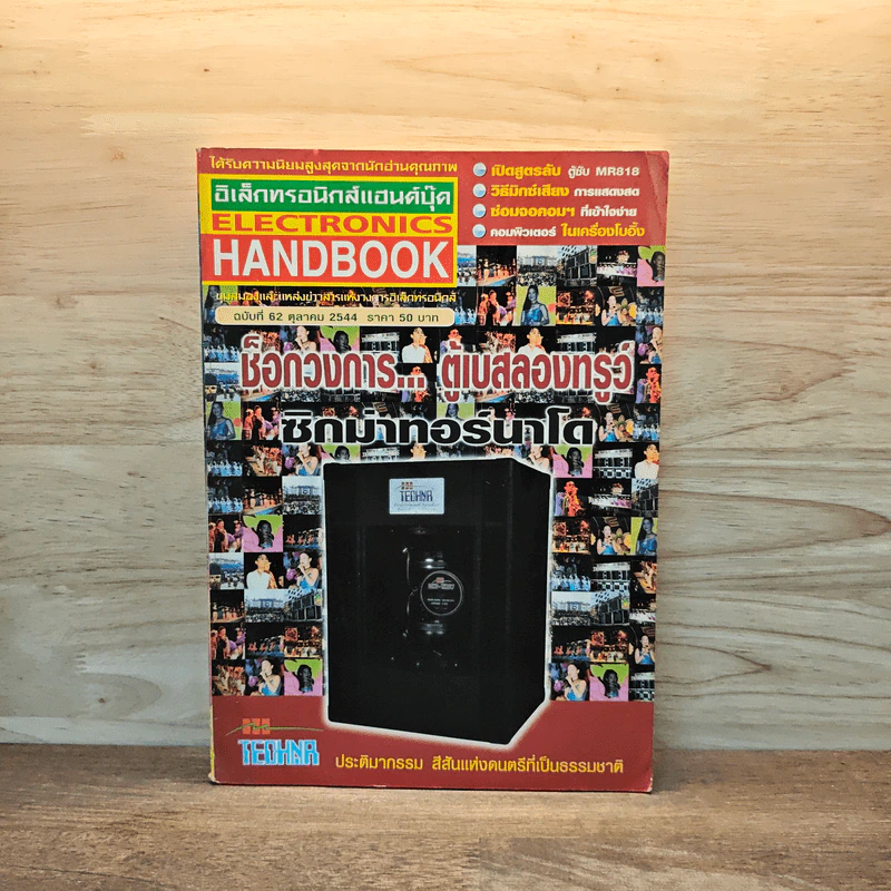 Electronics Handbook อิเล็กทรอนิกส์แฮนด์บุ๊ค ฉบับที่ 62 ต.ค.2544 รูปที่ 1