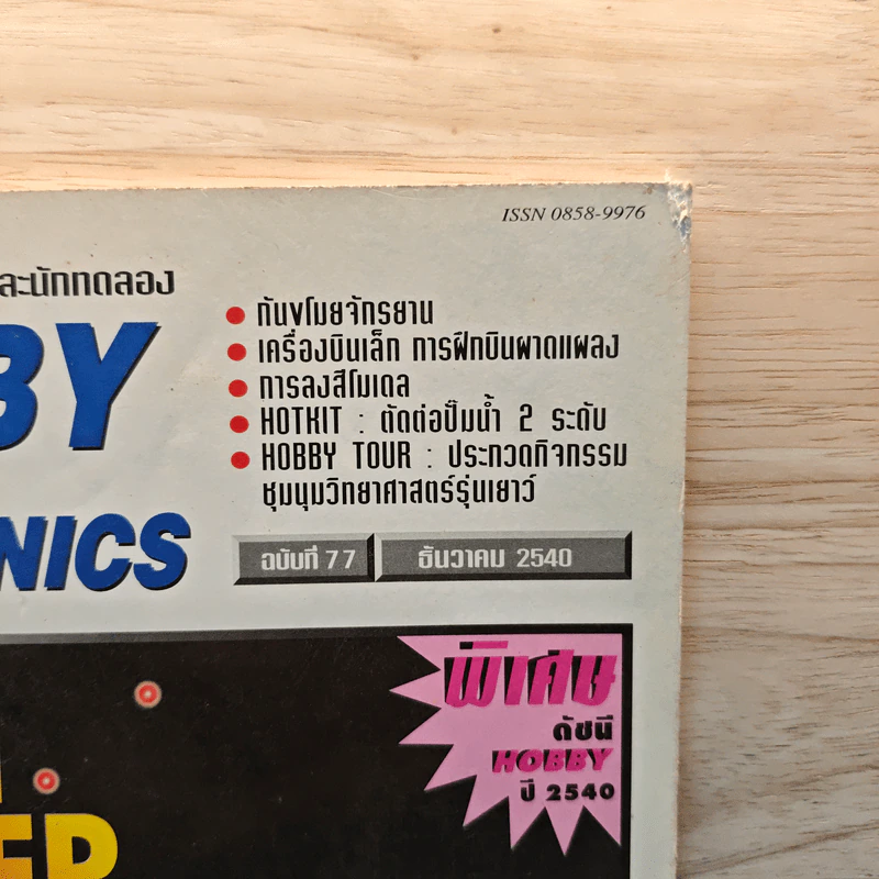 Hobby Electronics ฉบับที่ 77 ธ.ค.2540 รูปที่ 2