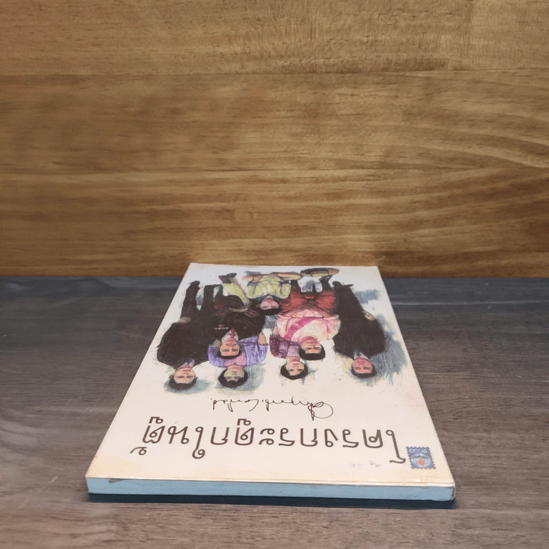โครงกระดูกในตู้ - คึกฤทธิ์ ปราโมช รูปที่ 4