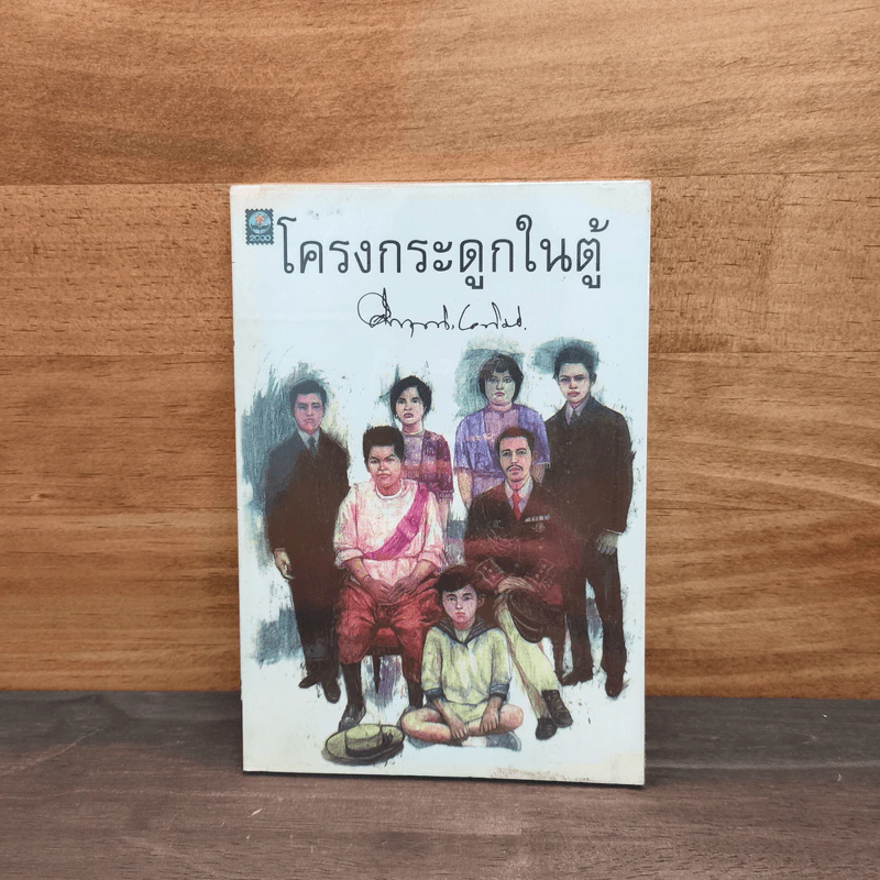 โครงกระดูกในตู้ - คึกฤทธิ์ ปราโมช รูปที่ 1