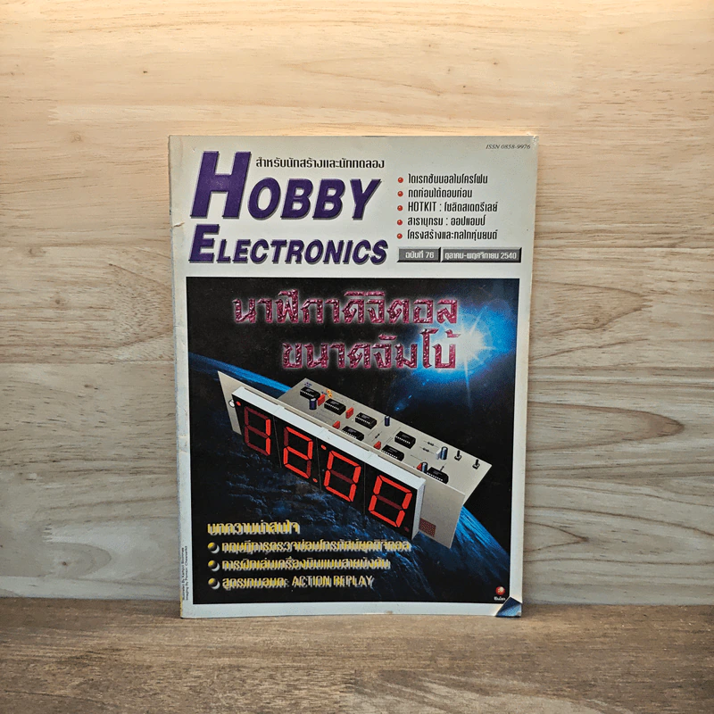Hobby Electronics ฉบับที่ 76 ต.ค.-พ.ย.2540 รูปที่ 1