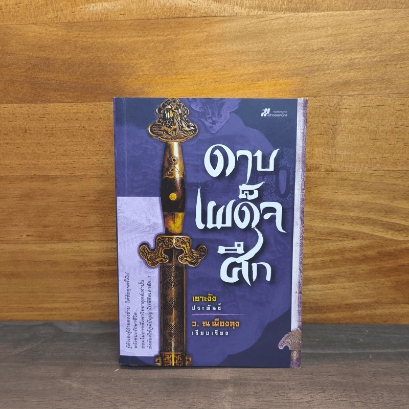 ดาบเผด็จศึก - เซาะงัง รูปที่ 1