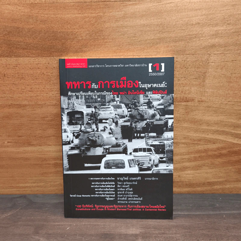 ทหารกับการเมืองในอุษาคเนย์ : ศึกษาเปรียบเทียบกรณีของไทย พม่า อินโดนีเซีย และฟิลิปปินส์ รูปที่ 1