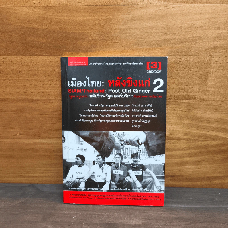 เมืองไทย: หลังขิงแก่ 2 - เกษียร เตชะพีระ และคณะ รูปที่ 1