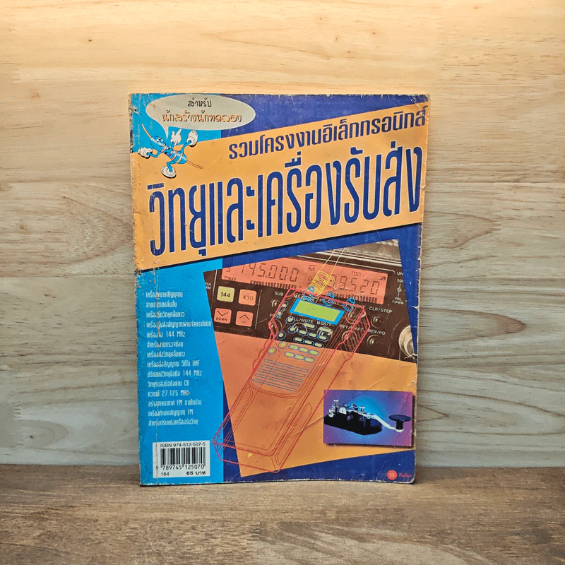 รวมโครงสร้างงานอิเล็กทรอนิกส์ วิทยุและเครื่องรับส่ง รูปที่ 1