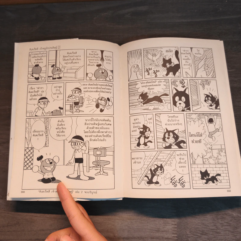 คิเตเร็ทสึ เจ้าหนูนักประดิษฐ์ เล่ม 1-2 รูปที่ 16
