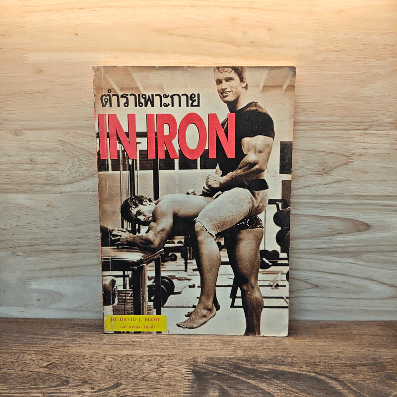 ตำราเพาะกาย In Iron - David J. Brow, อาจารย์นพคุณ วันแต่ง รูปที่ 1