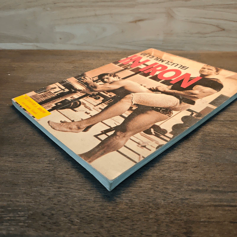 ตำราเพาะกาย In Iron - David J. Brow, อาจารย์นพคุณ วันแต่ง รูปที่ 3