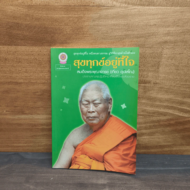 สุขทุกข์อยู่ที่ใจ - สมเด็จพระพุฒาจารย์ (เกี่ยว อุปเสโณ) รูปที่ 1