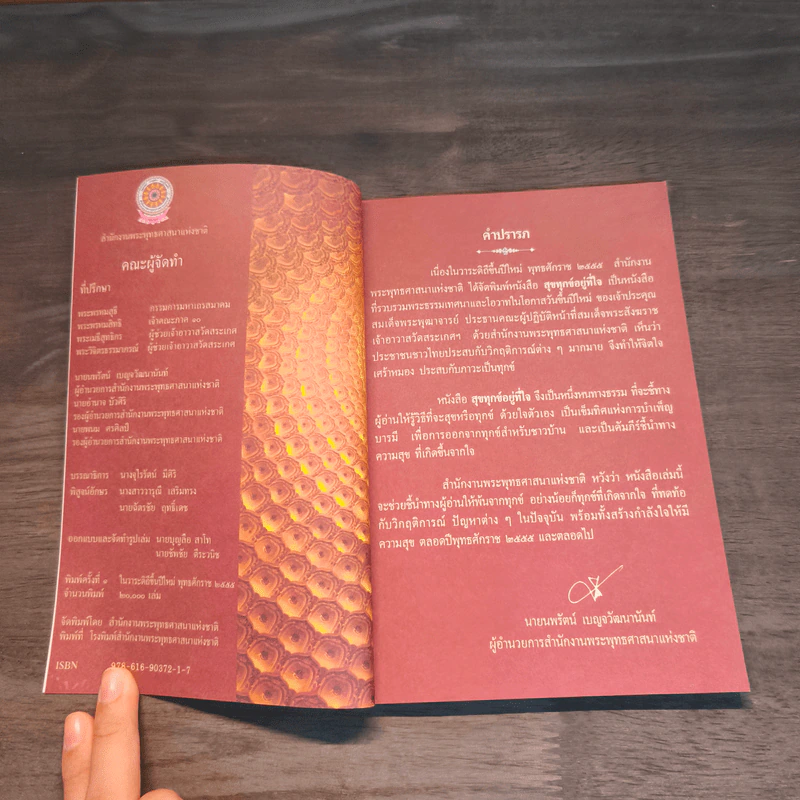 สุขทุกข์อยู่ที่ใจ - สมเด็จพระพุฒาจารย์ (เกี่ยว อุปเสโณ) รูปที่ 6