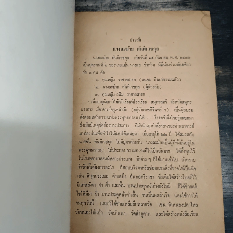 ปรารภทิฏฐิและปกิรณกธรรมกถา สมเด็จพระพุทธโฆษาจารย์ วัดเทพศิรินทราวาส ตรวจแก้ ที่ระลึกงานฌาปนกิจศพ นางละม้าย ตันติเวชกุล รูปที่ 7