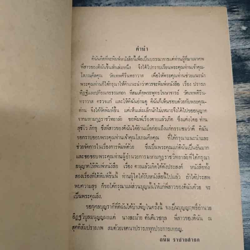 ปรารภทิฏฐิและปกิรณกธรรมกถา สมเด็จพระพุทธโฆษาจารย์ วัดเทพศิรินทราวาส ตรวจแก้ ที่ระลึกงานฌาปนกิจศพ นางละม้าย ตันติเวชกุล รูปที่ 6