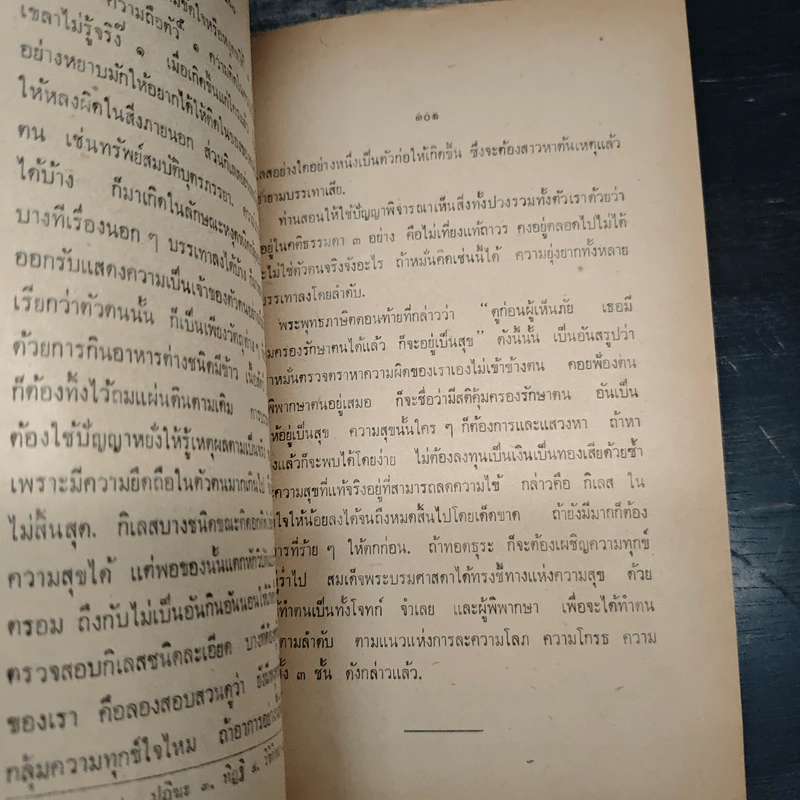 ปรารภทิฏฐิและปกิรณกธรรมกถา สมเด็จพระพุทธโฆษาจารย์ วัดเทพศิรินทราวาส ตรวจแก้ ที่ระลึกงานฌาปนกิจศพ นางละม้าย ตันติเวชกุล รูปที่ 10