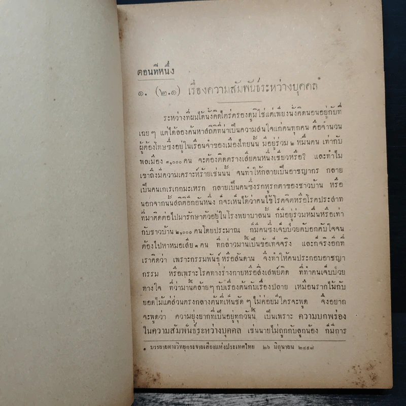 จิตวิทยาน่ารู้ (ใจเขาใจเรา ภาคสอง) - นายแพทย์ประสพ รัตนากร พ.บ. รูปที่ 9
