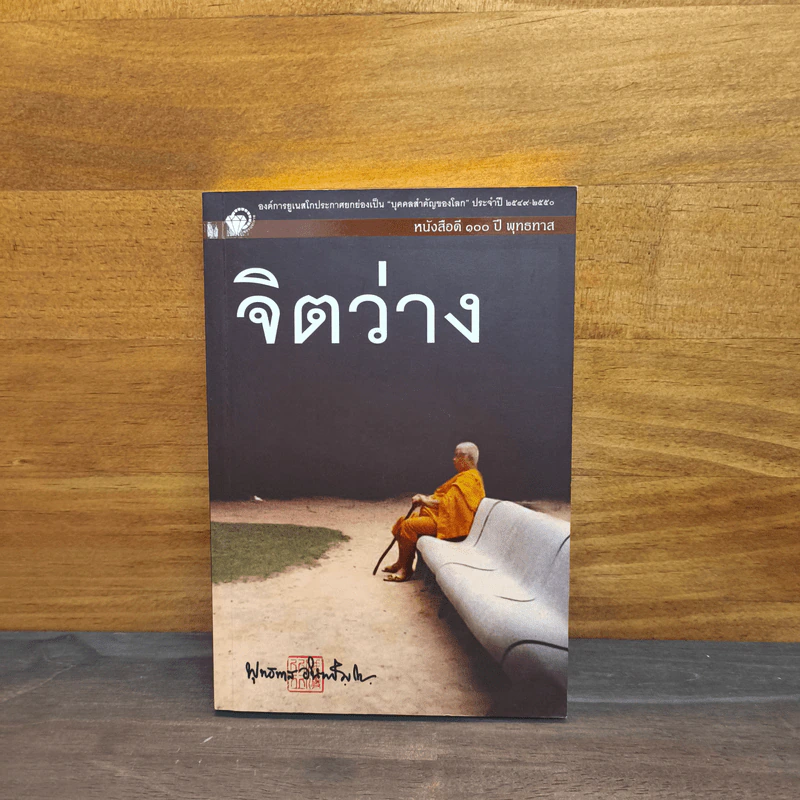 จิตว่าง - พุทธทาสภิกขุ รูปที่ 1