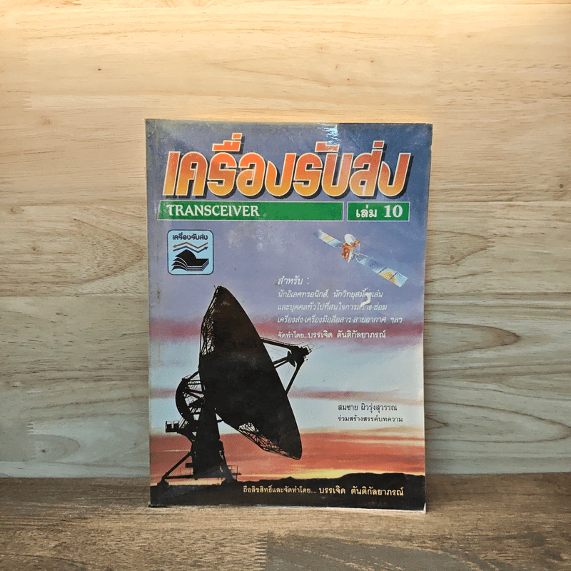 เครื่องรับส่ง Transceiver เล่ม 10 รูปที่ 1