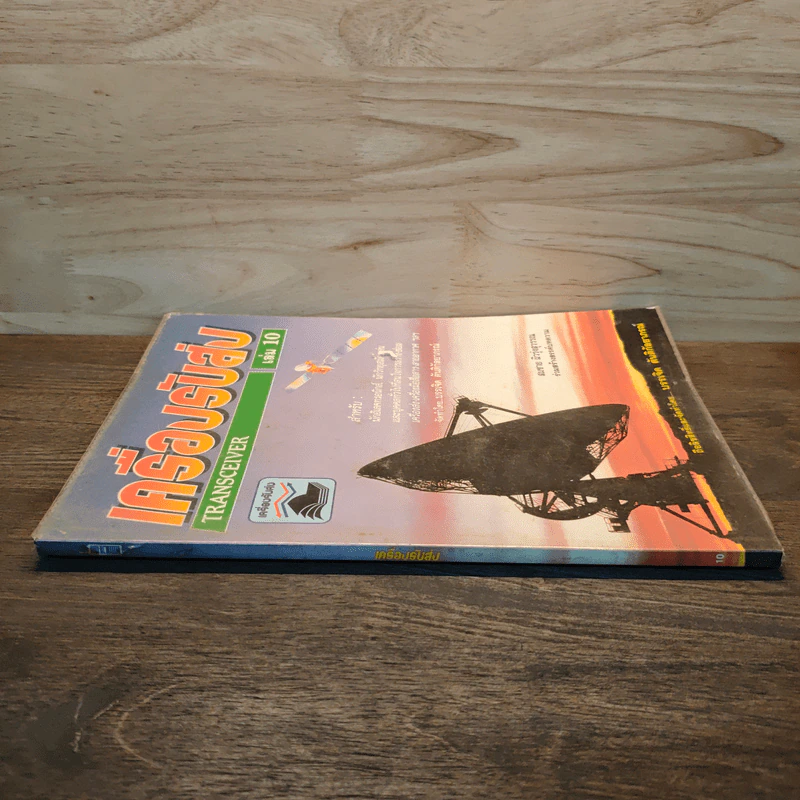 เครื่องรับส่ง Transceiver เล่ม 10 รูปที่ 2