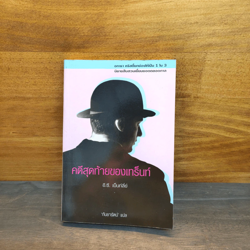 คดีสุดท้ายของเทร็นท์ - อี.ซี.เบ็นท์ลี่ย์ รูปที่ 1