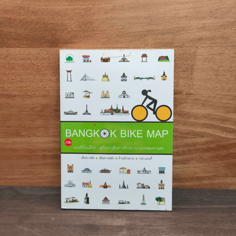 Bangkok Bike Map แผนที่ปั่นเมือง : คู่มือหาเส้นทางจักรยานกรุงเทพมหานคร รูปที่ 1