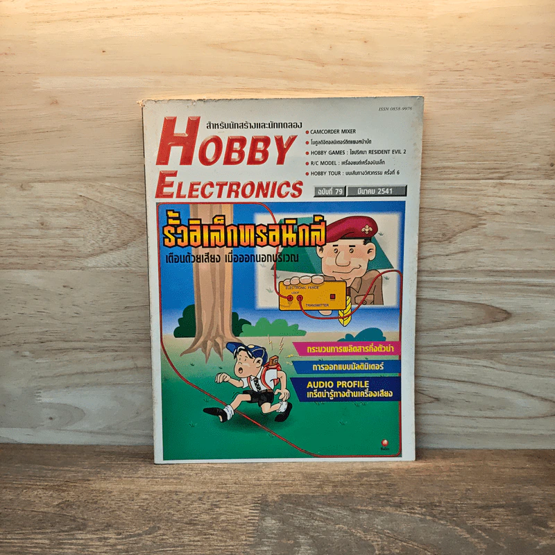 Hobby Electronics ฉบับที่ 79 มี.ค.2541 รูปที่ 1