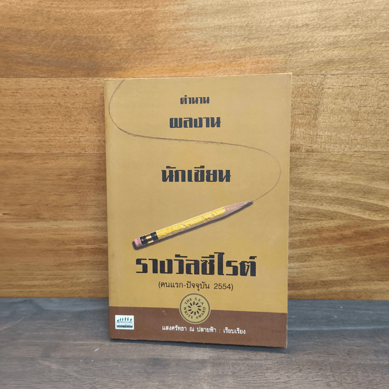 ตำนานผลงานนักเขียนรางวัลซีไรต์ - แสงศรัทธา ณ ปลายฟ้า รูปที่ 1