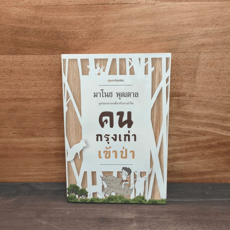 คนกรุงเก่าเข้าป่า - มาโนช พุฒตาล รูปที่ 1