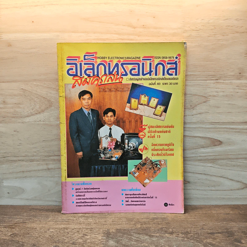 อิเล็กทรอนิกส์สมัครเล่น ฉบับที่ 40 รูปที่ 1