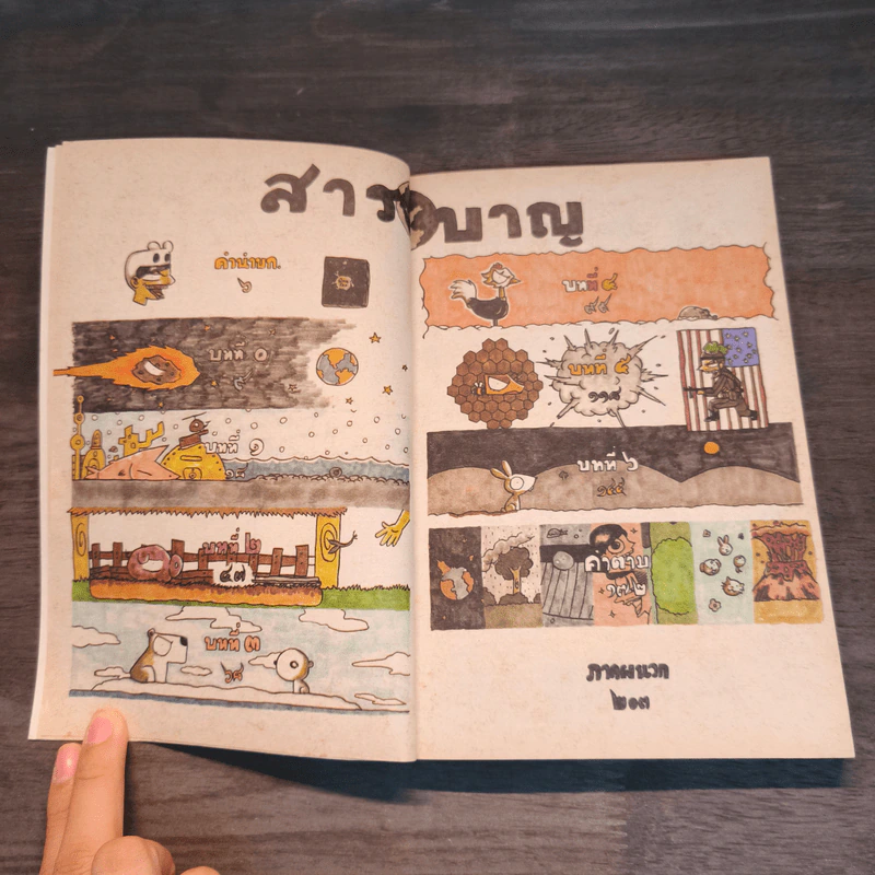นิทานโลก - ธนิสร์ วีระศักดิ์วงศ์ รูปที่ 7