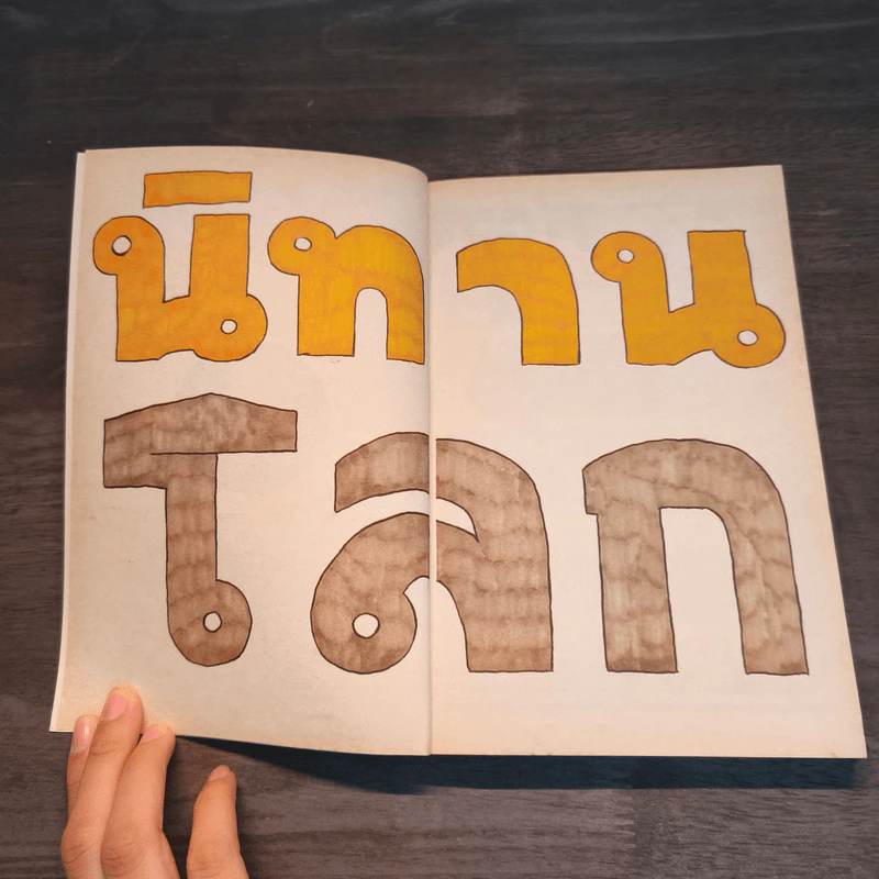 นิทานโลก - ธนิสร์ วีระศักดิ์วงศ์ รูปที่ 6