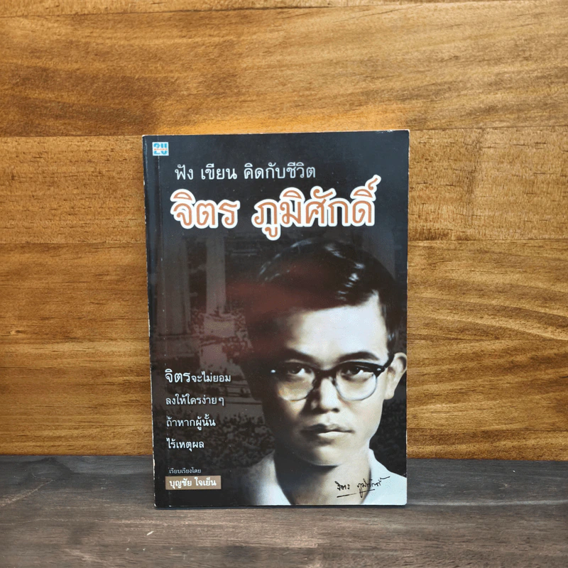 ฟัง เขียน คิดกับชีวิต จิตร ภูมิศักดิ์ - บุญชัย ใจเย็น รูปที่ 1