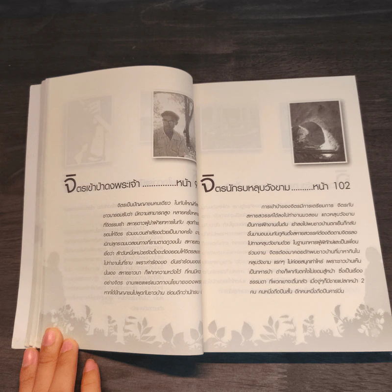 ฟัง เขียน คิดกับชีวิต จิตร ภูมิศักดิ์ - บุญชัย ใจเย็น รูปที่ 11