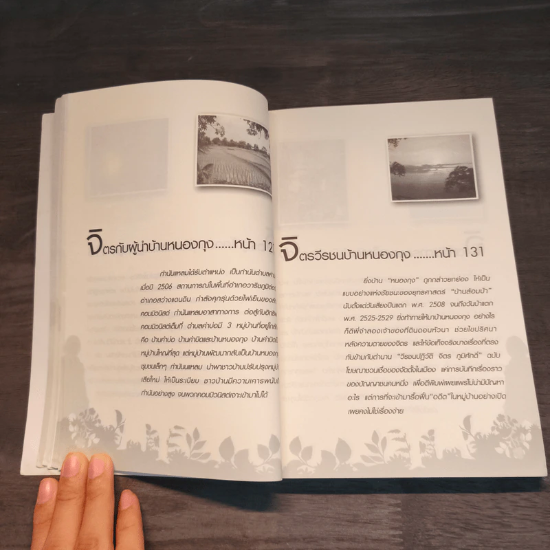 ฟัง เขียน คิดกับชีวิต จิตร ภูมิศักดิ์ - บุญชัย ใจเย็น รูปที่ 13