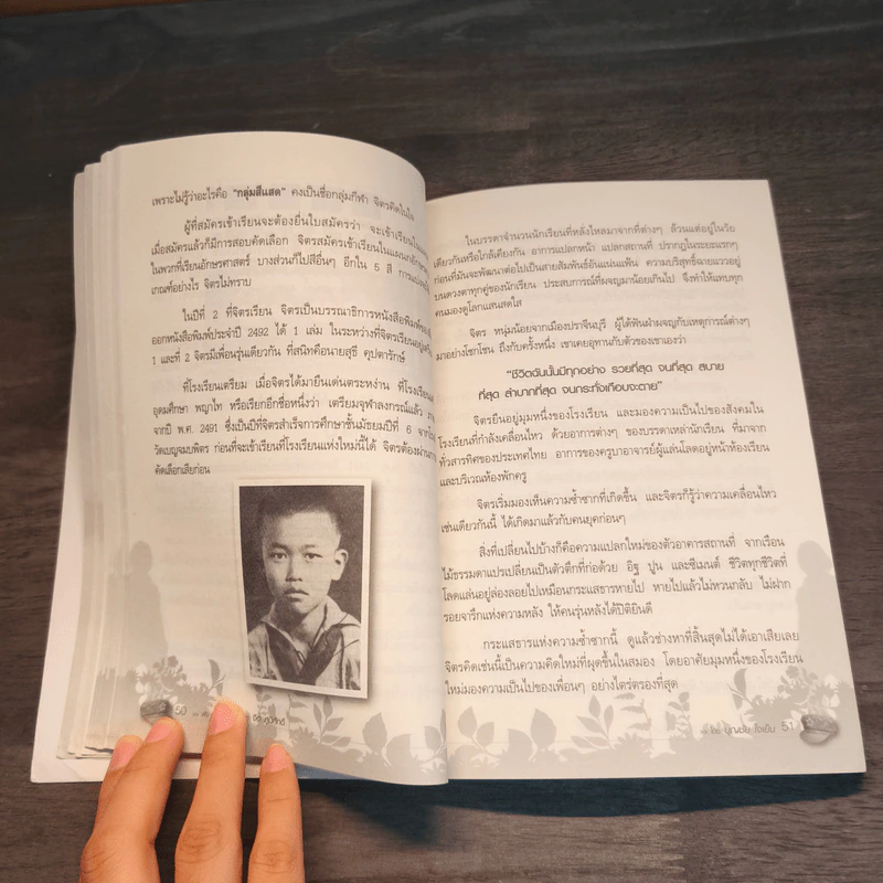 ฟัง เขียน คิดกับชีวิต จิตร ภูมิศักดิ์ - บุญชัย ใจเย็น รูปที่ 15