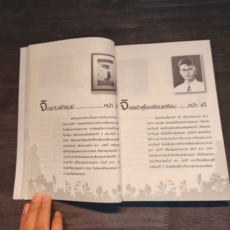 ฟัง เขียน คิดกับชีวิต จิตร ภูมิศักดิ์ - บุญชัย ใจเย็น รูปที่ 8