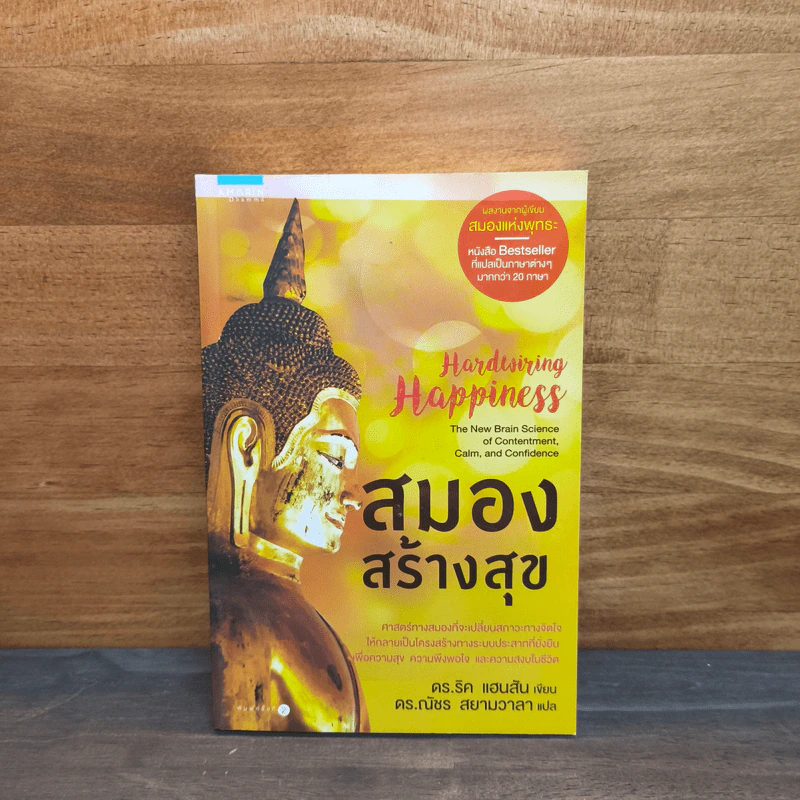 สมองสร้างสุข - ดร.ริค แฮนสัน รูปที่ 1